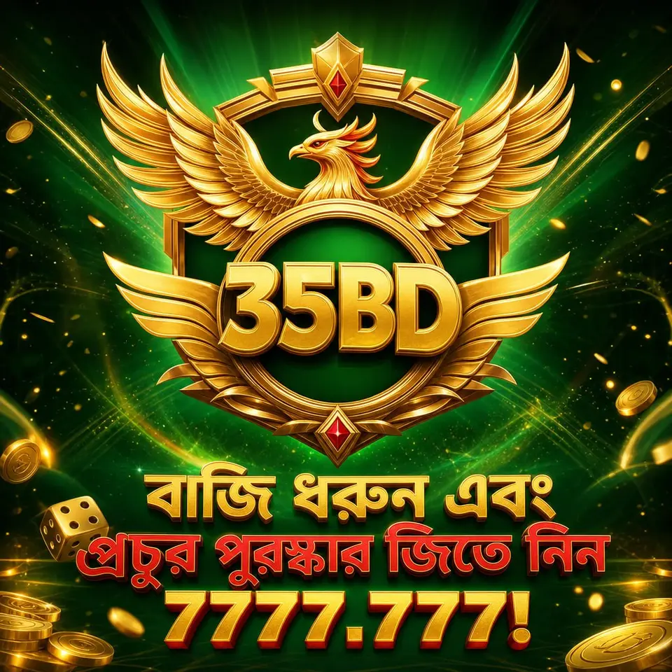 35bd লগইন - 35bd অফিসিয়াল